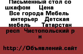 Письменный стол со шкафом  › Цена ­ 3 000 - Все города Мебель, интерьер » Детская мебель   . Татарстан респ.,Чистопольский р-н